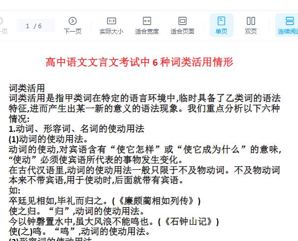 杨洋高中语文考试中6种词类活用情形Word文档