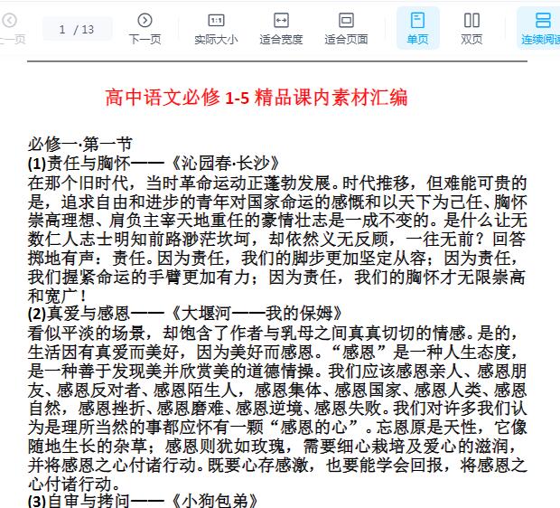 张亚柔高中语文必修1-5精品课内素材汇编Word文档