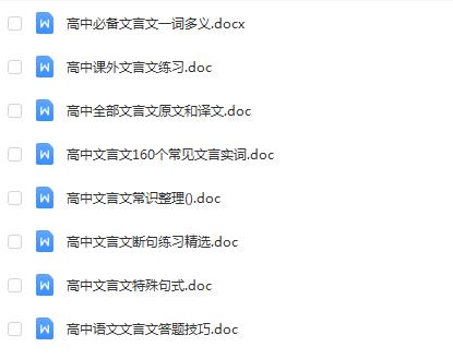征服文言文！高中阅读专题全解Word文档