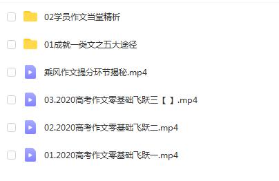 乘风高考语文作文基础飞跃班完结视频课程，点亮你的写作天赋（2020）