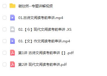 谢欣然2023高考语文点睛班 