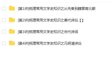 高中语文怡得堂之诗歌鉴赏专题：探索文学史知识助力鉴赏【4讲】