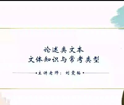刘雯韬引领2023高三高考语文一轮复习加油包规划服务知识视频