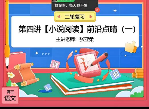 张亚柔语文助你攻克2023高考语文A+一轮复习暑假班秋季班