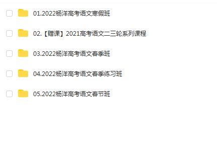 杨洋高效复习2022届高考语文二三轮联报，寒春节春季班报名中