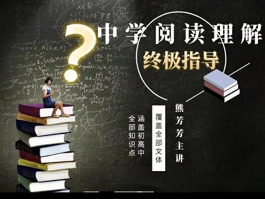 熊芳芳初中语文中学语文（初高中）阅读理解终极指导
