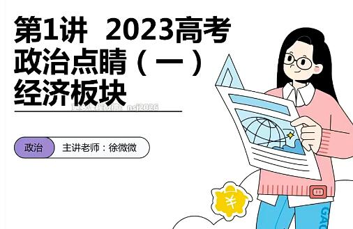 徐薇薇打造2023高考政治点睛班