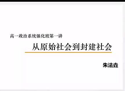 朱法垚2020秋高一政治班完结15讲带讲义