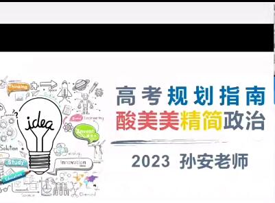 孙安助你迈入2023高三高考政治第一阶段第二阶段