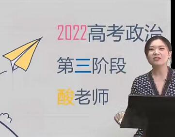 孙安全程带你进阶2022高考政治第三阶段