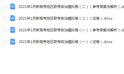 2021年1月新高考地区联考政治模拟卷（一）+（二）