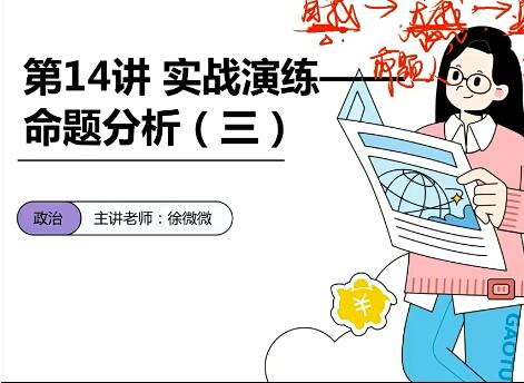 徐微微带你进行2023高三高考政治一二轮全年复习暑秋寒春合集