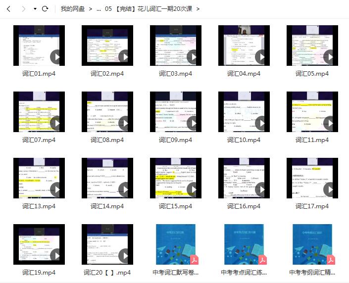 花儿词汇一期20次课【完结】