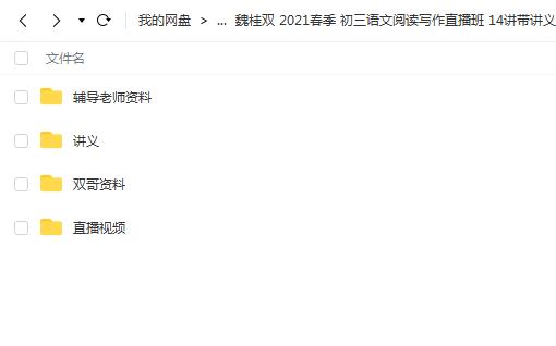 魏桂双2021春季初三语文阅读写作直播班（14讲带讲义完结）