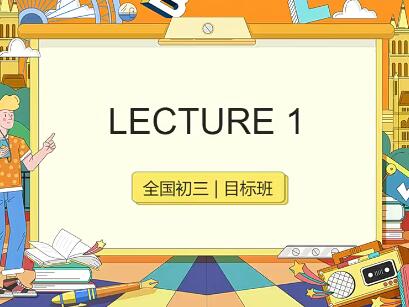 刘飞飞2021年寒初三英语直播目标班全国版6讲带讲义完结