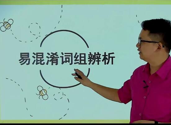 胡灿奎精讲初中英语7-9年级词义辨析大全（完结）