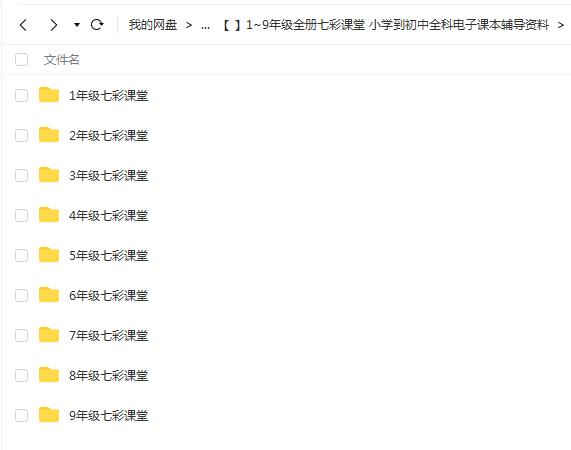 七彩课堂小学到初中全科电子课本辅导资料1~9年级