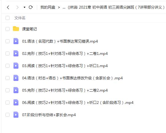 林淼2021寒初中英语初三英语尖端班（7讲带部分讲义）
