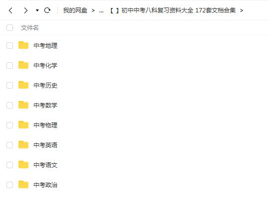 初中中考八科复习资料大全172套文档合集