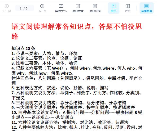 语文阅读理解常备知识点答题不怕没思路Word文档