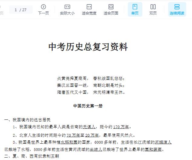 中考历史总复习资料Word文档