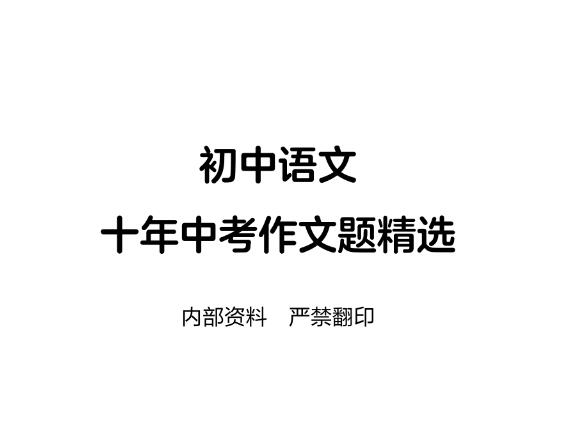 十年中考作文题精选PDF