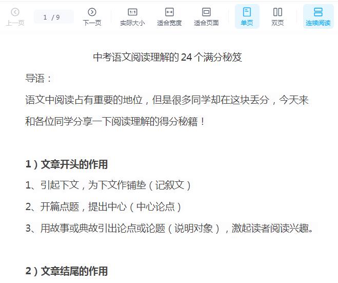 中考语文阅读理解的24个满分秘笈Word文档