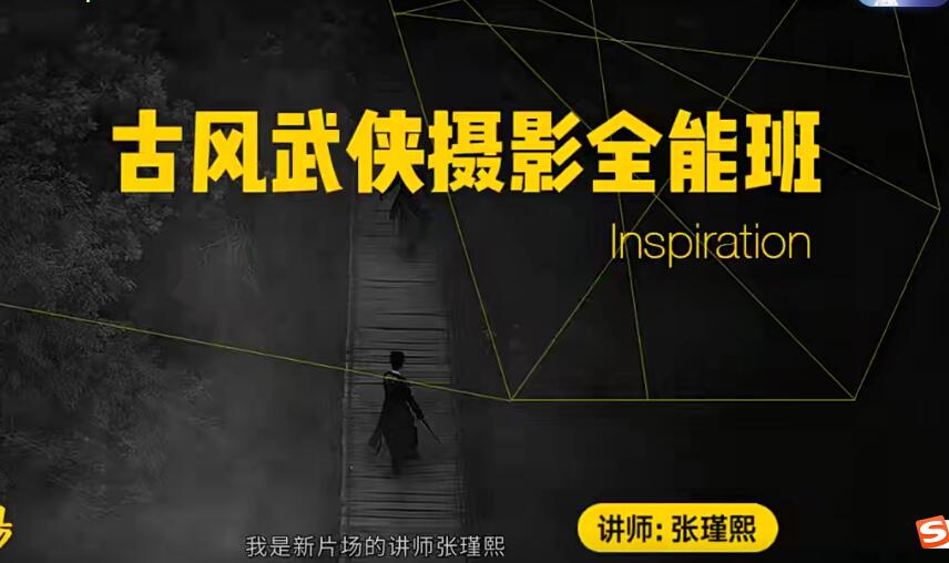 新片场2022古风武侠摄影全能班，高清视频带你领略独特魅力 