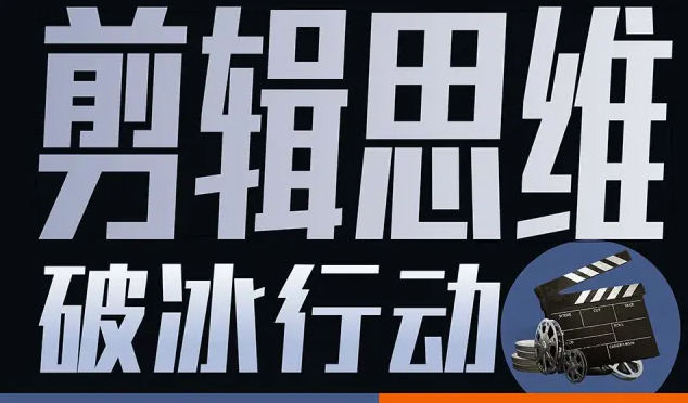 剪辑思维破冰行动2022年结课，高清画质附有资料 