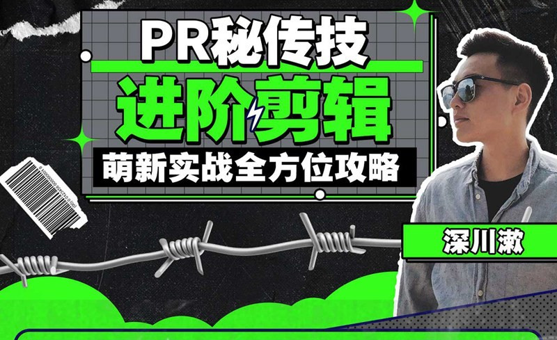 PR秘传技：进阶剪辑的全方位攻略，让你成为剪辑专家 