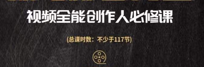 视频全能创作人必修课，提升影视作品制作全流程技能，从入门到进阶 