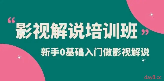 【影视解说课百度网盘】影视解说实战培训，零基础快速成为解说达人