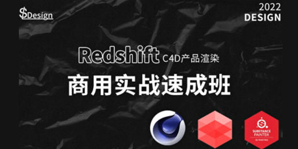 【产品渲染课百度网盘】苏梨带你玩转《redsfhit产品渲染》电商C4D