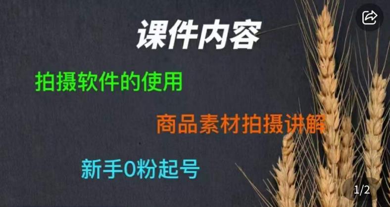 【短视频素材拍摄课百度网盘】零基础新手也能学会的零食短视频素材拍摄教学
