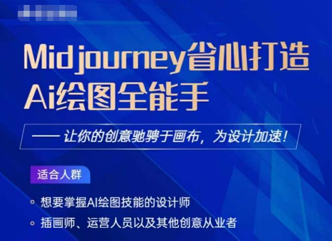 【AI绘图课百度网盘】Midjourney AI绘图全能手，设计加速的必备利器