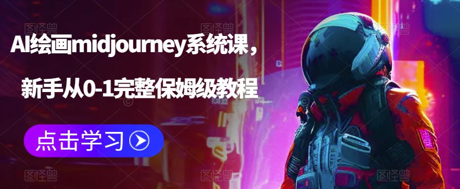 【AI绘画课百度网盘】AI绘画midjourney系统课，零基础打造绘画保姆