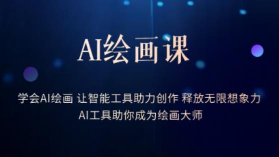 【AI绘画教学百度网盘】AI绘画课-释放无限想象力，智能工具助你成为绘画大师