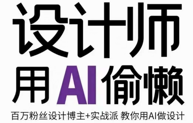 【设计师AI教学百度网盘】设计师AI绘画课-用AI提高效率，成为设计大师