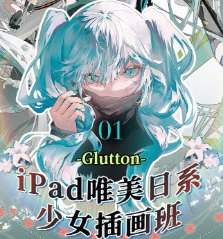 【Glutton2023年ipad插画班教学百度网盘】Glutton2023年ipad精美日系少女插画班