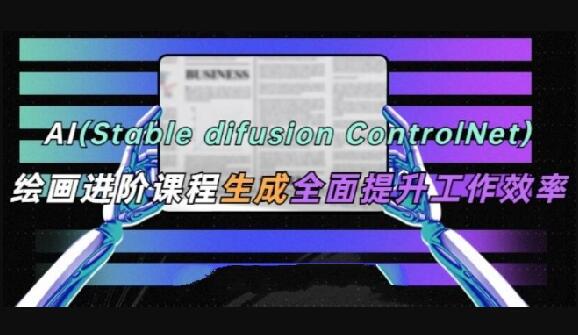 【AI绘画进阶教学百度网盘】AI(Stable Diffusion + ControlNet)绘画进阶课程