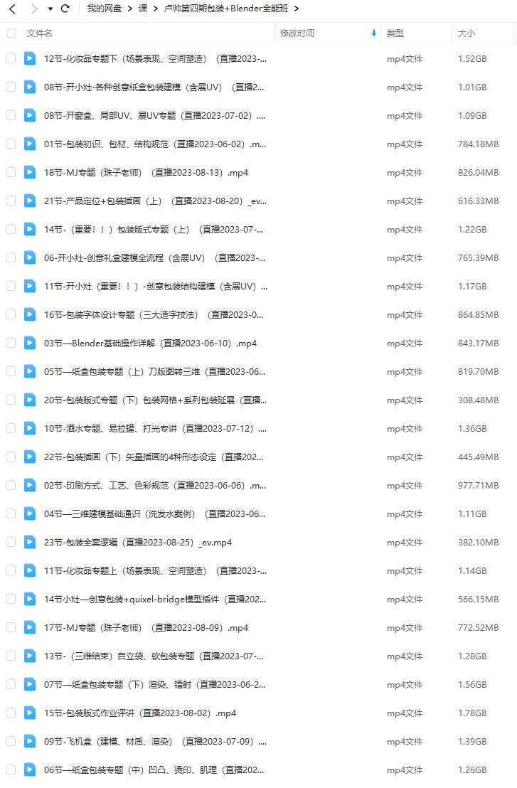【包装+Blender全能班教学百度网盘】卢帅2023第四期包装+Blender全能班