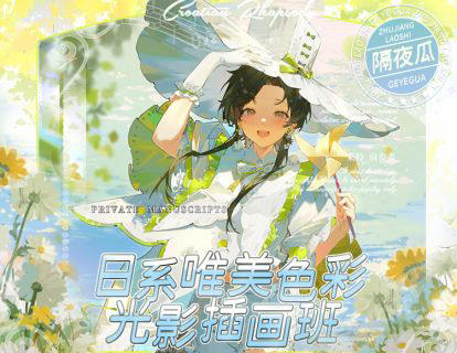 【日系唯美色彩光影插画教学百度网盘】隔夜瓜2023日系唯美色彩光影插画班