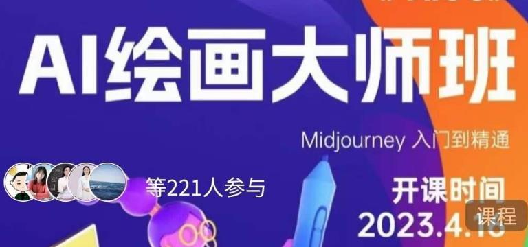 【AI绘画教学百度网盘】黄豆奶爸・AI绘画大师班，Midjourney入门到精通