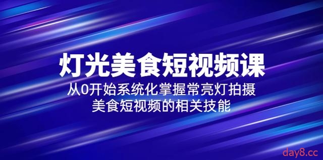 【灯光-美食短视频教学百度网盘】2023灯光-美食短视频课，从0开始系统化掌握拍摄美食短视频技能