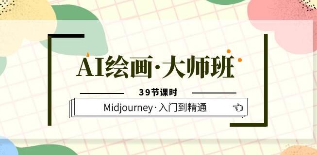 【AI绘画大师班教学百度网盘】AI绘画・大师班，Midjourney・入门到精通（39讲）