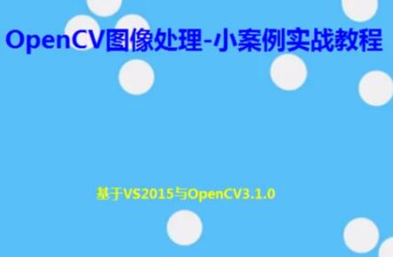 【OpenCV图像处理教学百度网盘】OpenCV图像处理-小案例实战教程