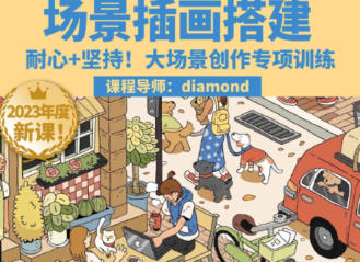 【场景插画搭建教学百度网盘】鲸字号2023Diamond虾饺场景插画搭建课第1期