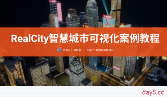 【智慧城市可视化案例教学百度网盘】奥特曼 RealCity智慧城市可视化案例教程UE5制作
