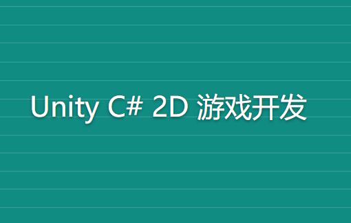 【Unity C# 2D 游戏开发教学百度网盘】Rick《完整的 Unity C# 2D 游戏开发》英文版