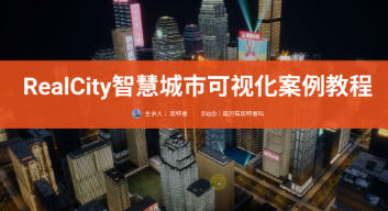 【智慧城市可视化案例教学百度网盘】RealCity智慧城市可视化案例教程UE5制作